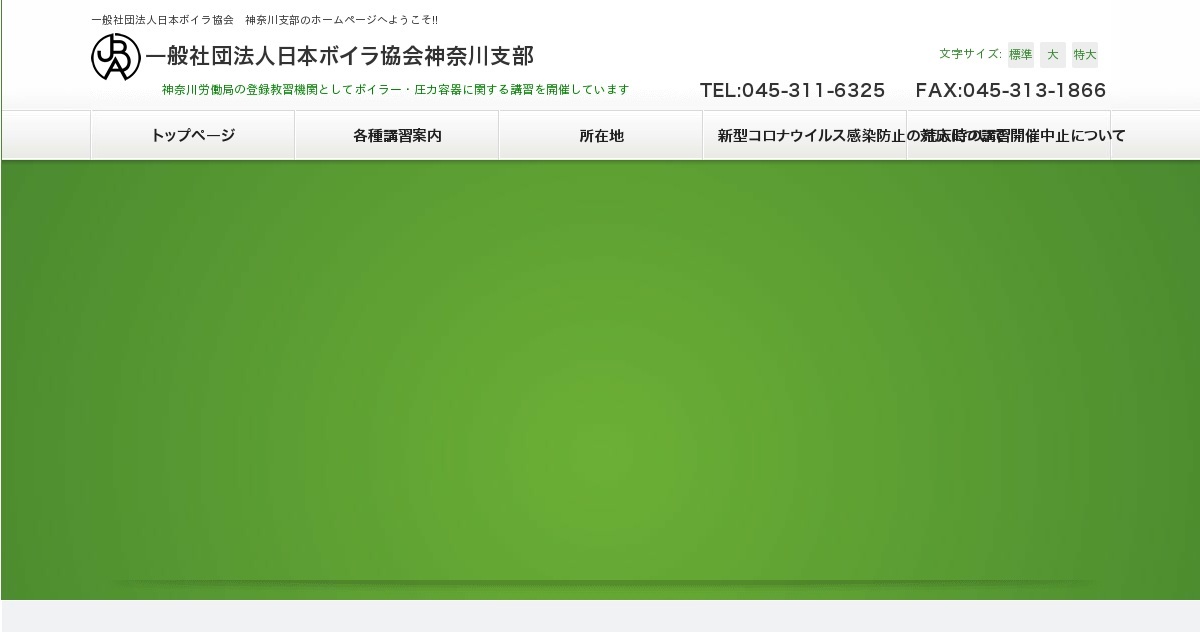 化学設備関係第一種圧力容器取扱作業主任者 一般社団法人日本ボイラ協会 神奈川支部 公式ホームページ